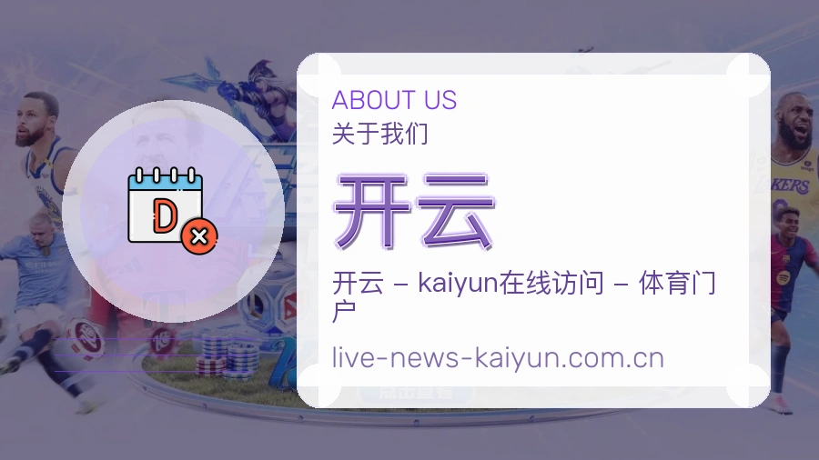 关于 开云 体育直播与赛事服务团队