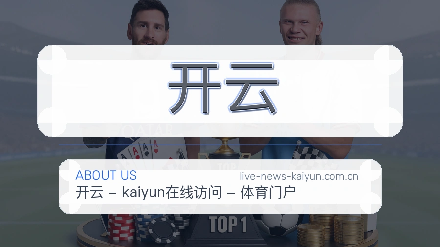 开云关于我们